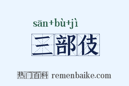 三部伎是什么意思的图片